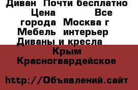 Диван. Почти бесплатно  › Цена ­ 2 500 - Все города, Москва г. Мебель, интерьер » Диваны и кресла   . Крым,Красногвардейское